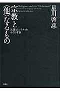 宗教と“他”なるもの 言語とリアリティをめぐる考察