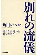 別れの流儀 新たな出逢いを引き寄せる