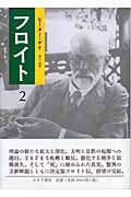 フロイト (2)
