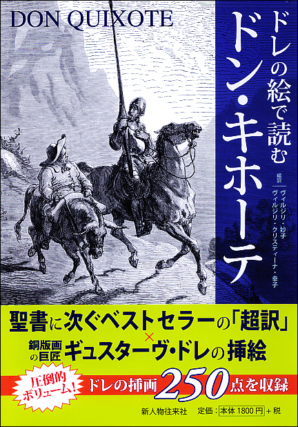 ドレの絵で読むドン・キホーテ