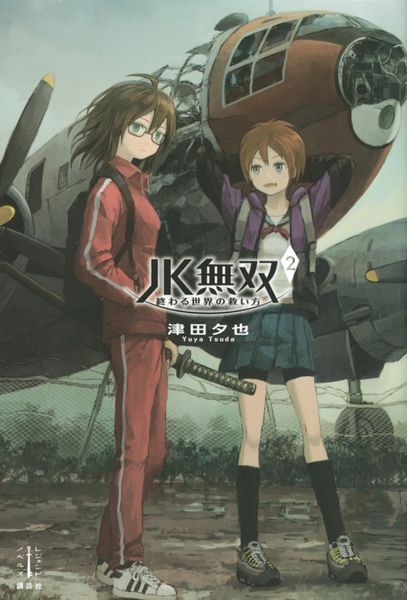 JK無双 2 終わる世界の救い方 (レジェンドノベルス)