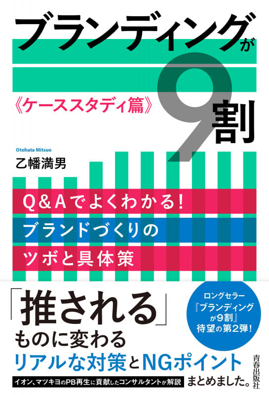 ブランディングが9割《ケーススタディ篇》の詳細を見る