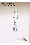 花づとめ (講談社文芸文庫)