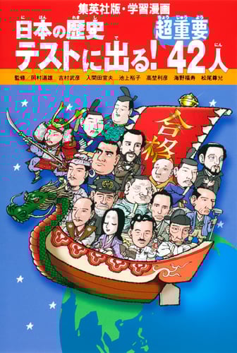 日本の歴史 テストに出る!超重要42人 (集英社版・学習漫画)