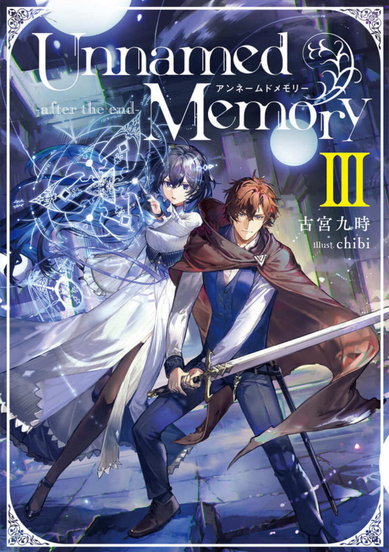 Unnamed Memory -after the end-III (9) (電撃の新文芸)の詳細を見る