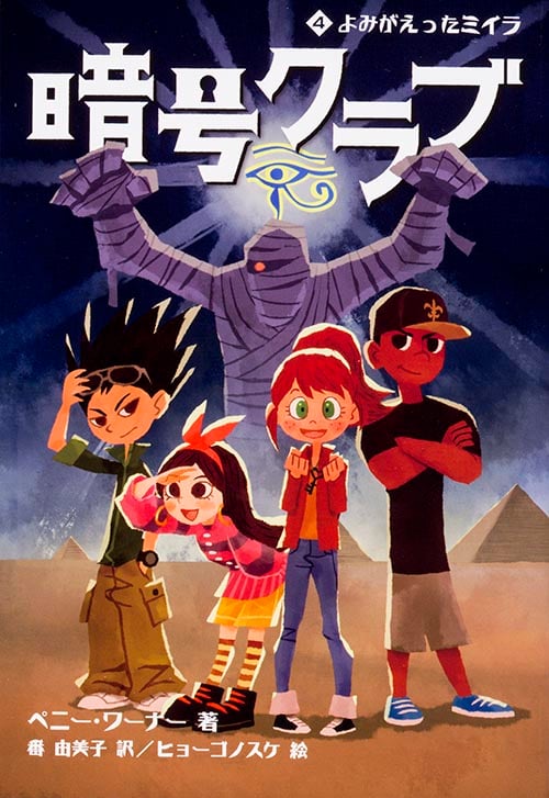 暗号クラブ4 よみがえったミイラ