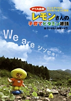 PTA会長レモンさんの子育てビタミン標語 大人も子どももみんなハッピーになるの詳細を見る