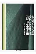 源氏物語 花散里~少女 (第2巻) (ちくま文庫)