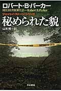 秘められた貌 (ハヤカワ・ミステリ文庫)