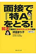 面接で『特A』をとる! 就活で絶対に選ばれる人になる秘訣 (静山社文庫)