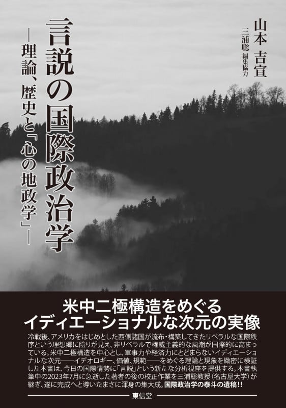 言説の国際政治学 理論、歴史と「心の地政学」