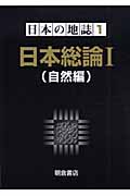 日本総論 (1) (日本の地誌 1)