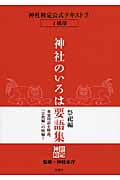 神社検定公式テキスト⑦ 神社のいろは要語集 祭祀編