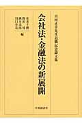会社法・金融法の新展開