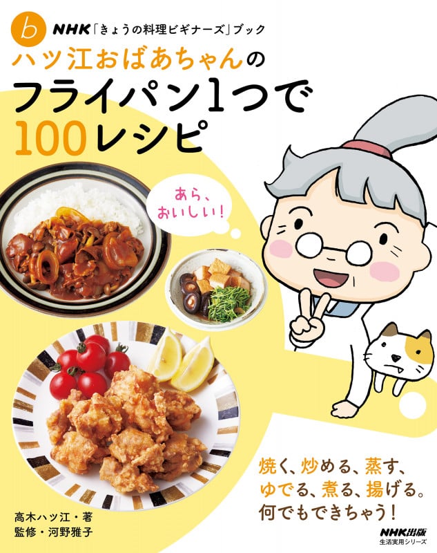 NHK「きょうの料理ビギナーズ」ブック ハツ江おばあちゃんのフライパン1つで100レシピ (生活実用シリーズ)