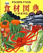 新版 食材図典 生鮮食材篇 FOOD’S FOOD☆(フーズ・フード)☆の詳細を見る