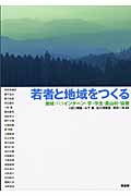 若者と地域をつくる