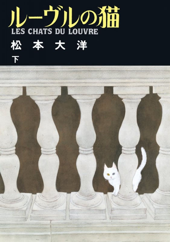 ルーヴルの猫 (下) (ビッグ コミックス)