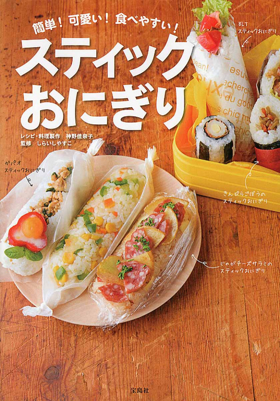 スティックおにぎり 簡単!可愛い!食べやすい!