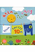 わたしのやさしいいちにち (ちきゅうのためにできる10のこと 2)