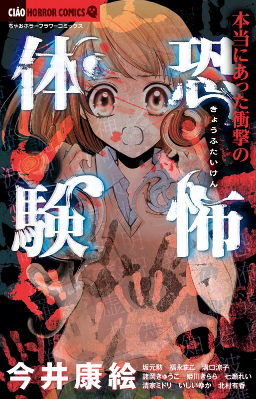 本当にあった衝撃の恐怖体験 (ちゃおコミックス)