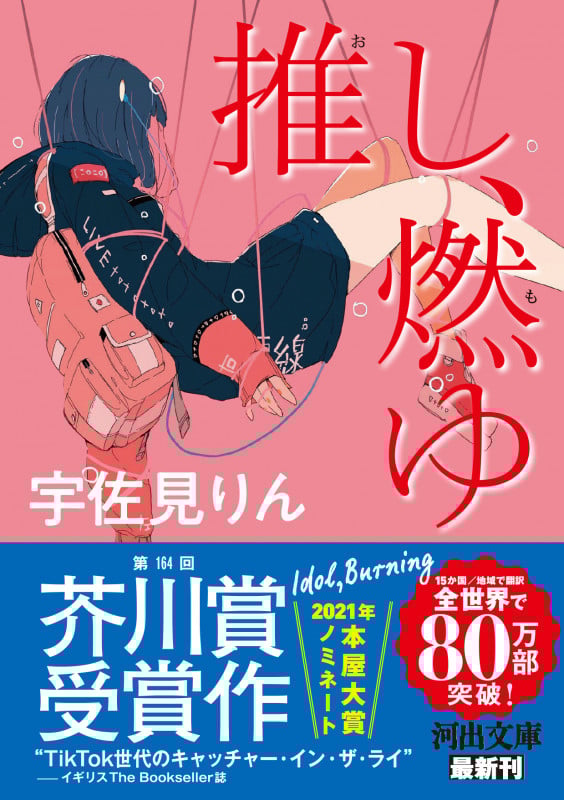 推し、燃ゆ (河出文庫)