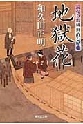 地獄花 読売雷蔵世直し帖 3 (廣済堂文庫)