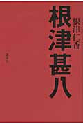 根津甚八の詳細を見る
