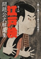 江戸検問題公式解説集 第4回江戸文化歴史検定 (第4回)