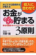 カリスマ公認会計士が教える収入に合わせてお金がグングン貯まる3原則 幸せな家計キャッシュフロープロジェクト (アスカビジネス)