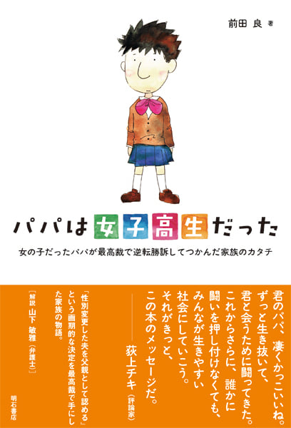 パパは女子高生だった 女の子だったパパが最高裁で逆転勝訴してつかんだ家族のカタチの詳細を見る