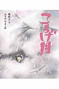 ころげ月