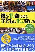 親が1ミリ変わると子どもは1メートル変わる 親と教師がつくる「新しい学校」