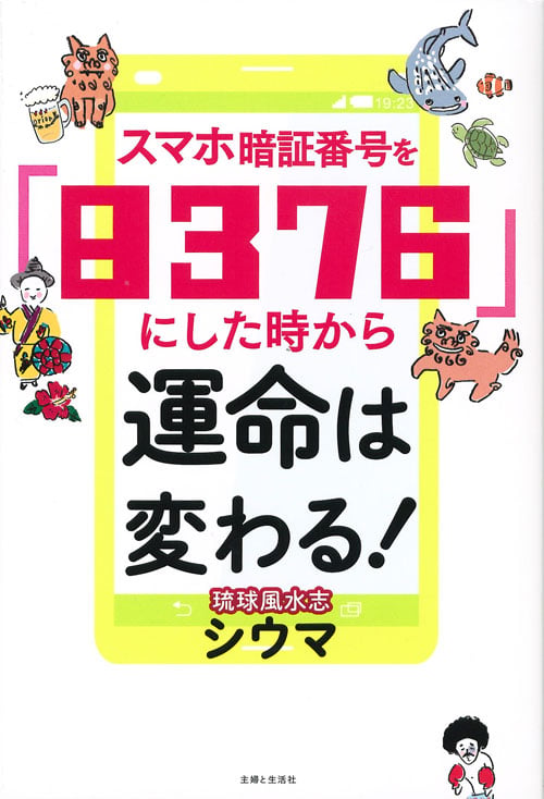 スマホ暗証番号を「8376」にした時から運命は変わる!