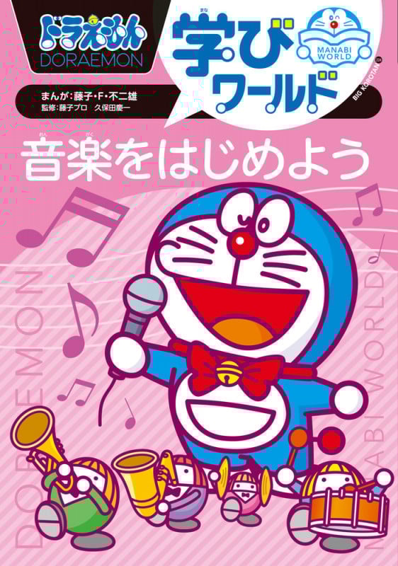 ドラえもん学びワールド 音楽をはじめよう (ビッグ・コロタン)