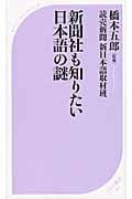 新聞社も知りたい日本語の謎 (ベスト新書)