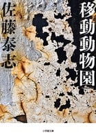 移動動物園 (小学館文庫)