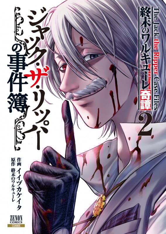 終末のワルキューレ奇譚 ジャック・ザ・リッパーの事件簿 (2) (ゼノンコミックス)