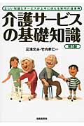 介護サービスの基礎知識 正しい知識とサービスが上手に使える実用介護事典 (基礎知識シリーズ)