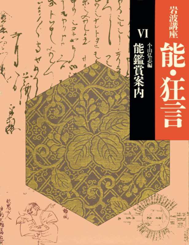 岩波講座 能・狂言 (6)