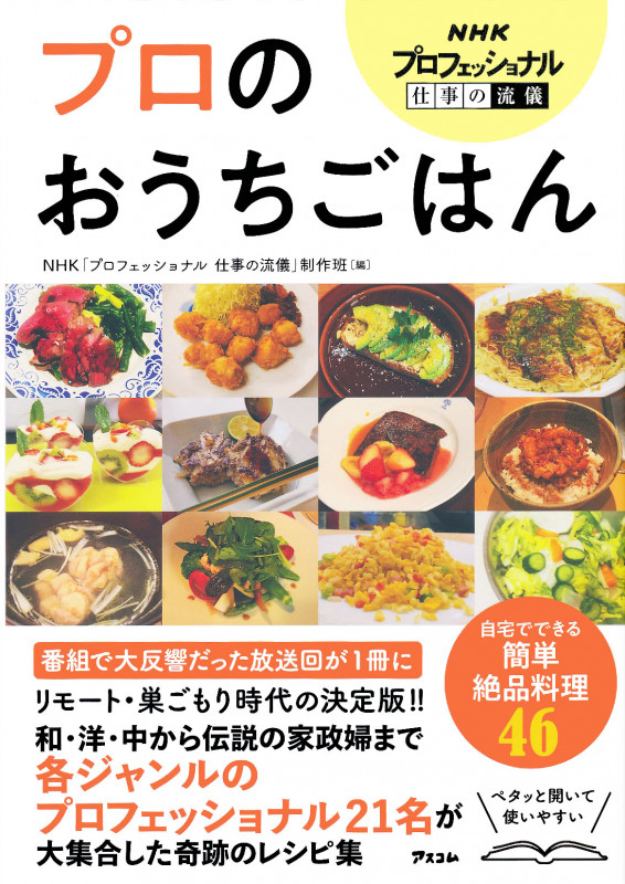 プロのおうちごはん (NHKプロフェッショナル仕事の流儀)