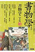 書物學 書物学こと始め (1)