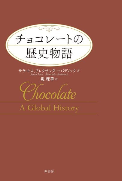 チョコレートの歴史物語