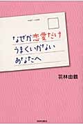 なぜか恋愛だけうまくいかないあなたへ