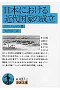 日本における近代国家の成立 (岩波文庫 青437-2)