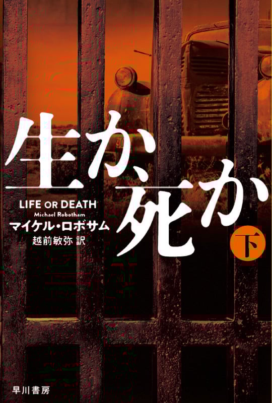 生か、死か (下) (ハヤカワ文庫)