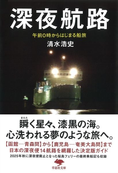 文庫 深夜航路 午前0時からはじまる船旅 (草思社文庫)