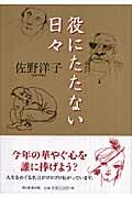 役にたたない日々の詳細を見る
