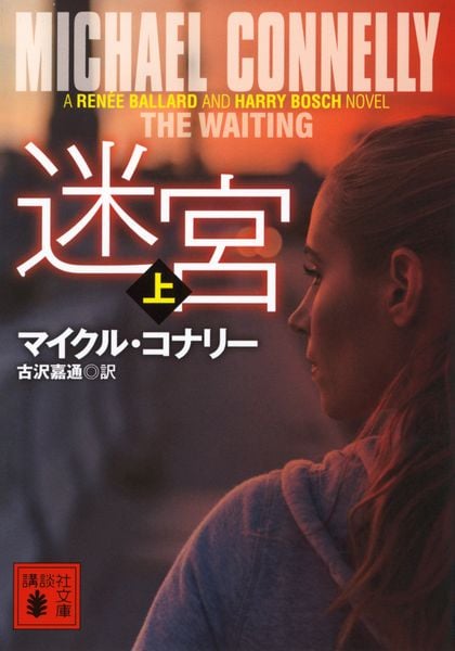 マイクル・コナリー著作 文庫17作品セット マイクル・コナリー著作 文庫17作品セット マイクル・コナリー著作