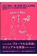 英語スピーキングマニュアル 基礎編 (あいさつから始める10の表現術)